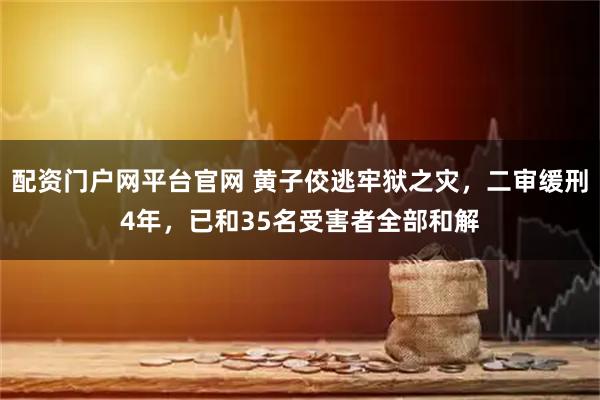 配资门户网平台官网 黄子佼逃牢狱之灾，二审缓刑4年，已和35名受害者全部和解