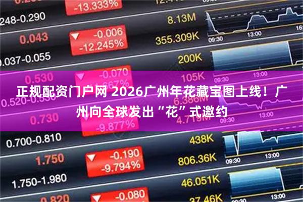 正规配资门户网 2026广州年花藏宝图上线！广州向全球发出“花”式邀约