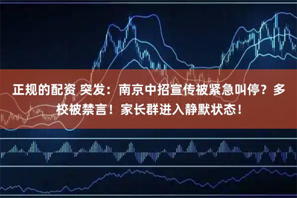 正规的配资 突发:南京中招宣传被紧急叫停?多校被禁言!家长群进入静默状态!